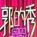 郭的秀