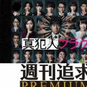 真凶标签 周刊追求之人物档案