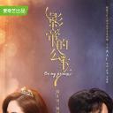 影帝的公主
