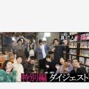 真凶标签 特别篇