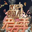 欢乐喜剧人·老友季