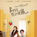 BOSS，你人设崩了