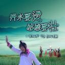 开水要烫，姑娘要壮