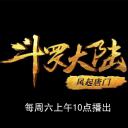 斗罗大陆1 第十二部分