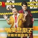 爆笑悲剧王：笑着笑着就哭了