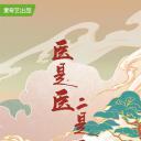 医是医，二是二