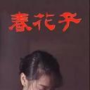 春花子