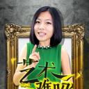 艺术很难吗 第二季