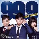 99.9:刑事专业律师 电影版