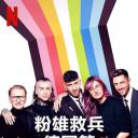 粉雄救兵：德国篇