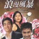 浪漫风暴