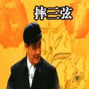 摔三弦