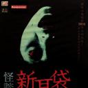 怪谈新耳袋 第3季