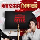 所有女生的offer