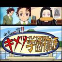 鬼灭之刃 初高一体!! 鬼灭学园物语 鬼灭之宴 特别篇