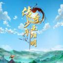 传奇少年王阳明