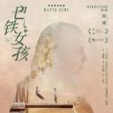 巴铁女孩