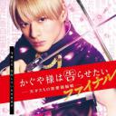 辉夜大小姐想让我告白：天才们的恋爱头脑战 完结篇