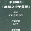 英雄武松