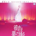 她在梦中跳舞.海报