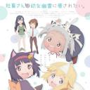 社畜小姐想被幽灵幼女治愈。