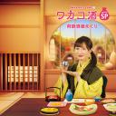 和歌子酒特别篇：飞騨酒窖巡游