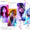 明天、我会成为谁的女友