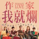 只有形式的罗曼史.海报