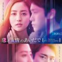 恋爱与友情之间