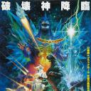 哥斯拉决战太空哥斯拉