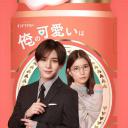 我的可爱要过期了！？