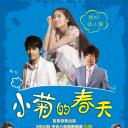 小菊的春天
