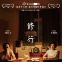 修行.海报