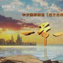 远方的家：一带一路