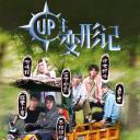UP主变形记