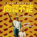 肉罢不能.海报