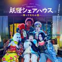 妖怪合租屋-归来怪-