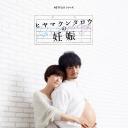 桧山健太郎的怀孕