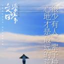 文学的日常 第二季