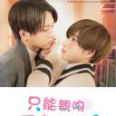 只能亲吻不幸同学了！