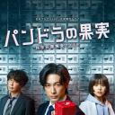 潘多拉的果实~科学犯罪搜查档案~