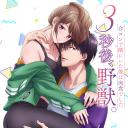 3秒后野兽～坐在联谊会角落的他是个肉食系～