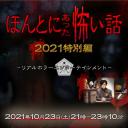 毛骨悚然撞鬼经 2021特别篇