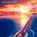 声生不息