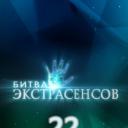 通灵之战 第二十二季