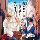 我让最想拥抱的男人给威胁了~西班牙篇~.海报