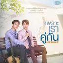 假偶天成 电影版.海报