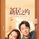 新居之约