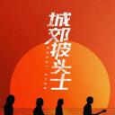 城郊披头士