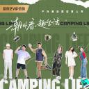 一起露营吧